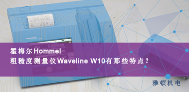 霍梅爾Hommel-粗糙度測量儀 W10有哪些特點(diǎn)？