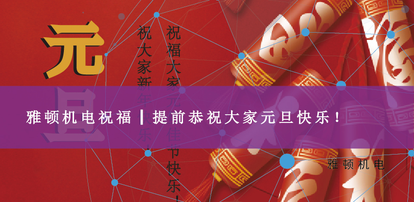 雅頓機電祝福┃提前恭祝大家元旦快樂！
