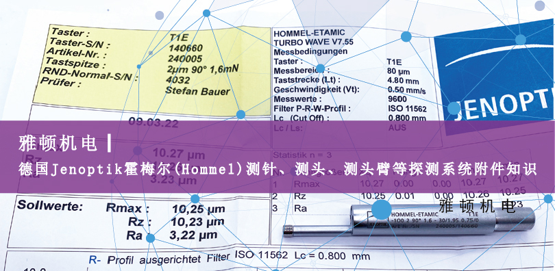 德國Jenoptik?霍梅爾(Hommel)測針、測頭、測頭臂等探測系統(tǒng)附件知識