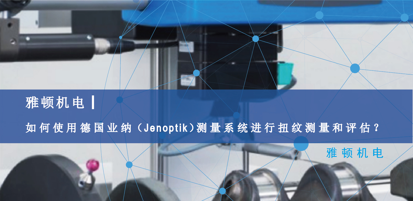 雅頓機電-如何使用德國Jenoptik測量系統(tǒng)進(jìn)行扭紋測量和評估？