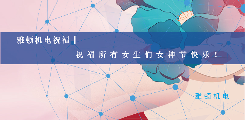 雅頓機(jī)電祝福| 祝福所有女生們女神節(jié)快樂(lè)！