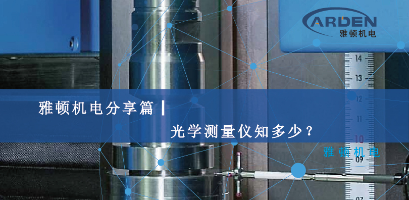 雅頓機(jī)電分享篇┃光學(xué)測量儀知多少？
