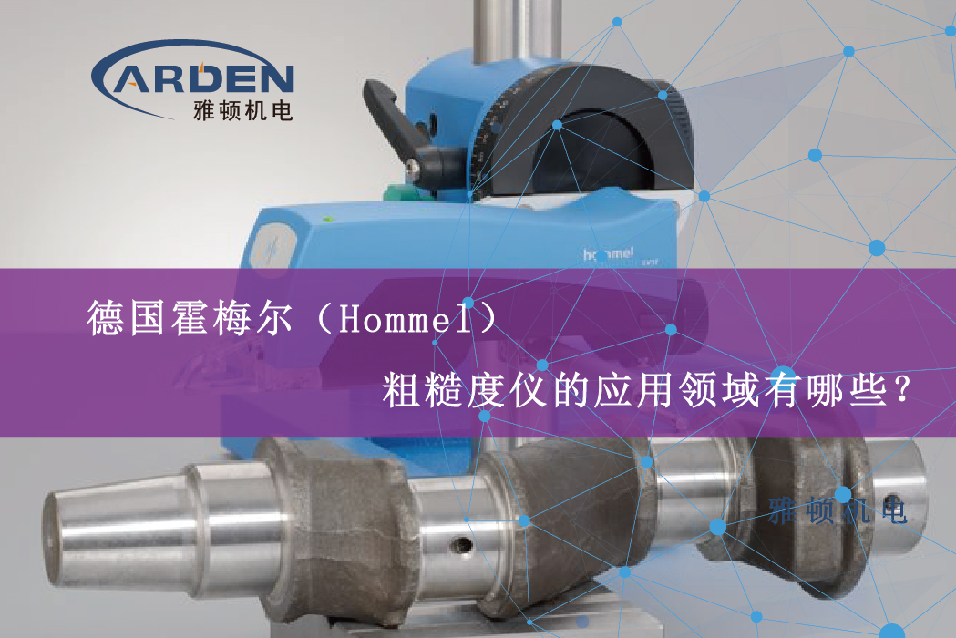 德國霍梅爾（Hommel）粗糙度儀的應(yīng)用領(lǐng)域有哪些？