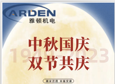 萬(wàn)家團(tuán)圓迎中秋，四海歡騰慶國(guó)慶