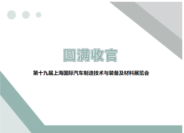 展會(huì)回顧 ▎圓滿(mǎn)收官，精彩不謝幕