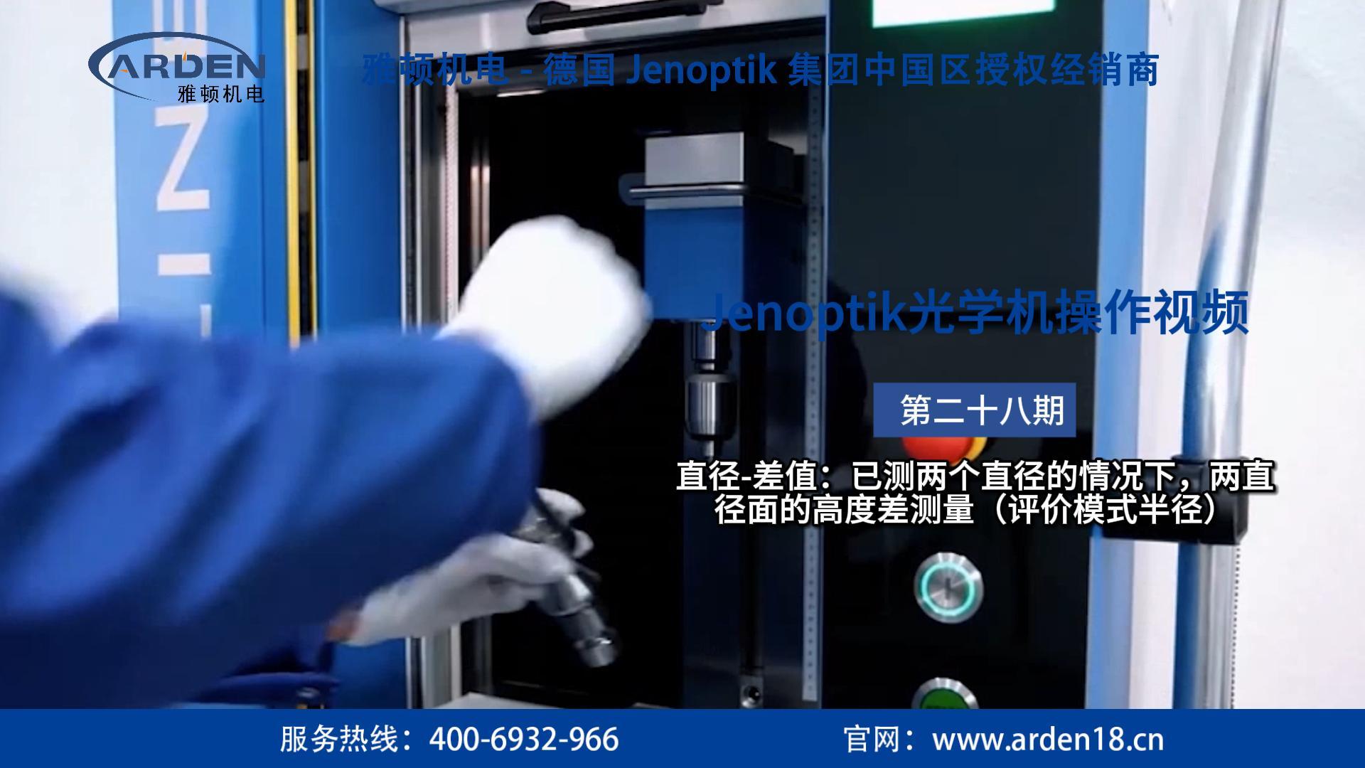 JENOPTIK光學(xué)機(jī)操作視頻：直徑-差值：已測(cè)兩個(gè)直徑的情況下，兩直徑面的高度差測(cè)量（評(píng)價(jià)模式半徑）