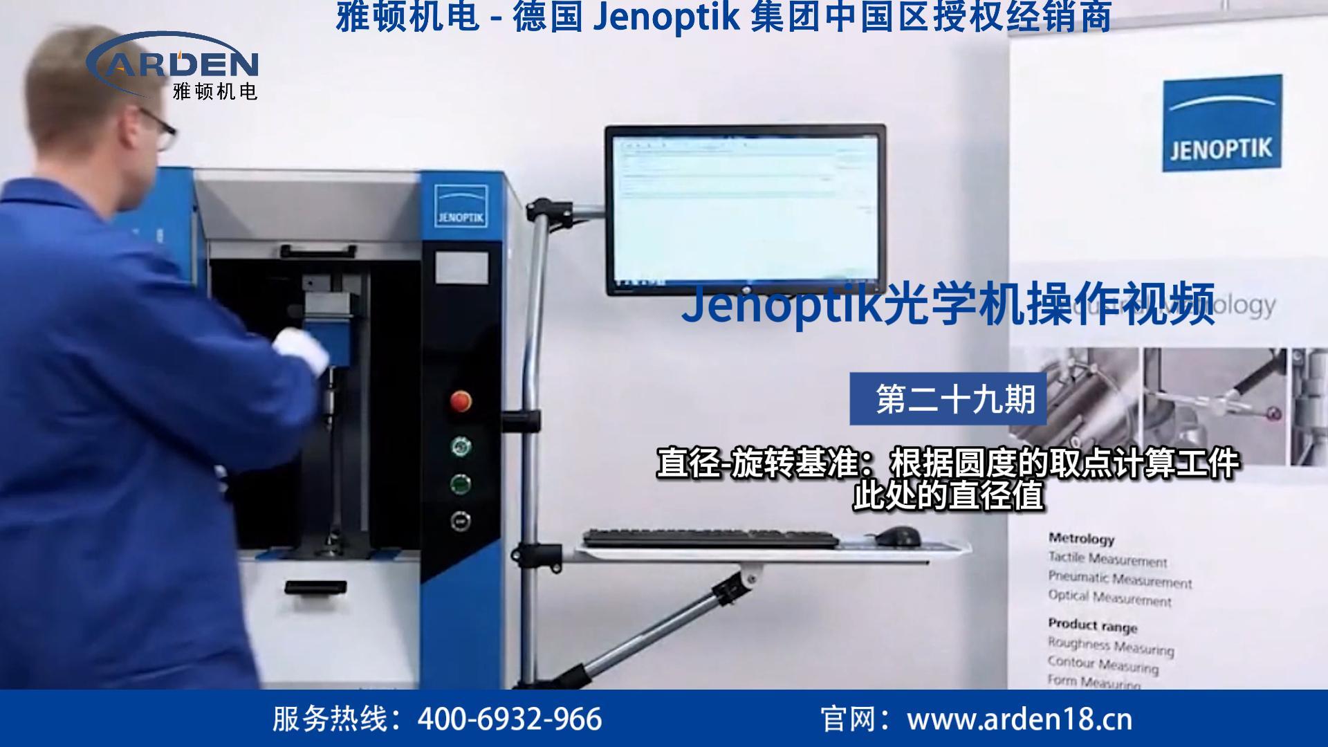 JENOPTIK光學(xué)機(jī)操作視頻：直徑-旋轉(zhuǎn)基準(zhǔn)：根據(jù)圓度的取點(diǎn)計算工件此處的直徑值