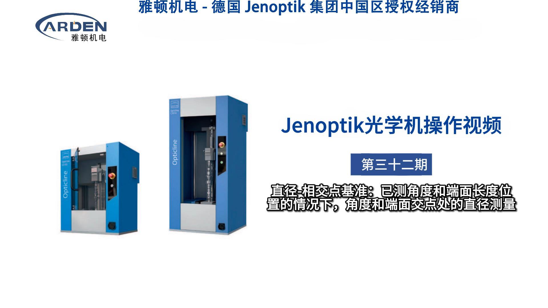 JENOPTIK光學(xué)機(jī)操作視頻：直徑-相交點(diǎn)基準(zhǔn)：已測角度和端面長度位置的情況下，角度和端面交點(diǎn)處的直徑測量