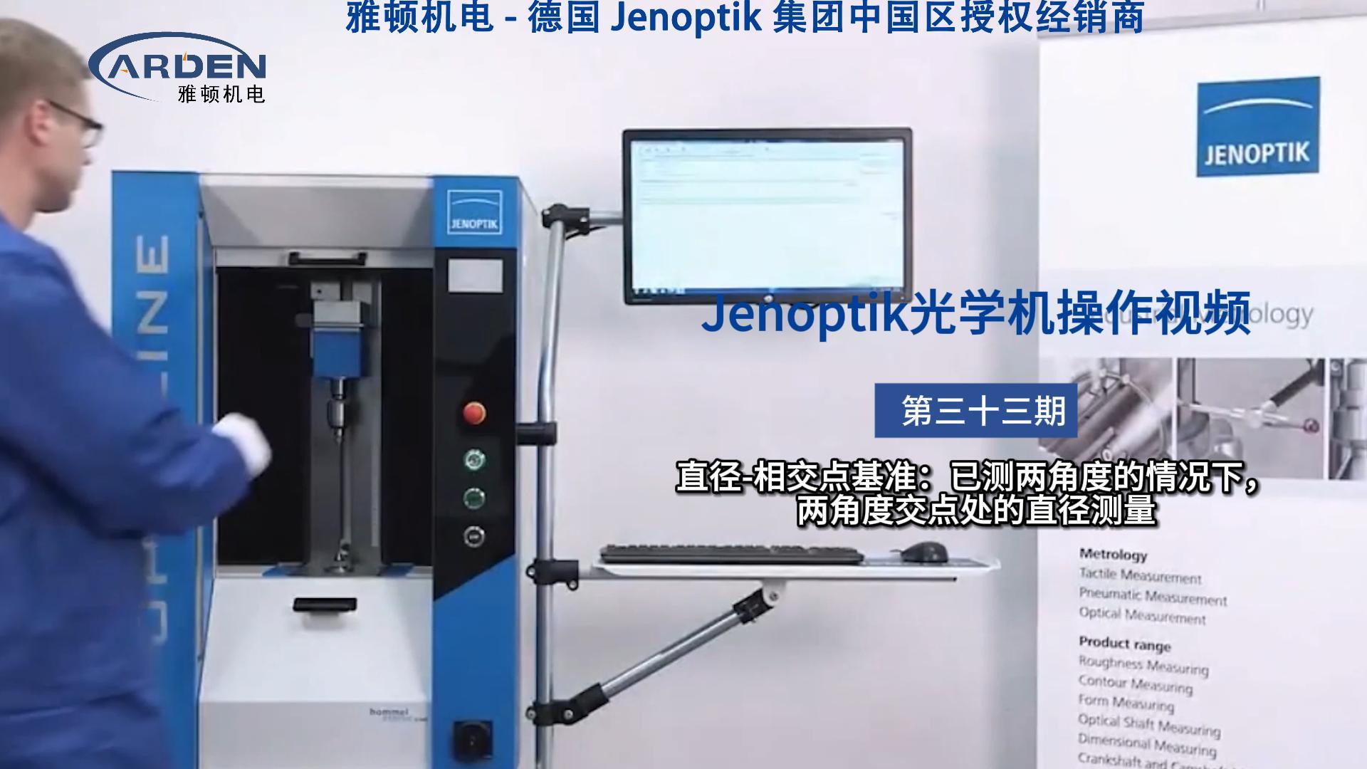 JENOPTIK光學(xué)機(jī)操作視頻：直徑-相交點(diǎn)基準(zhǔn)：已測兩角度的情況下，兩角度交點(diǎn)處的直徑測量